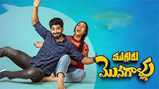 Mugguru Monagallu